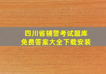 四川省辅警考试题库免费答案大全下载安装