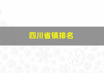 四川省镇排名