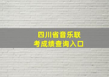 四川省音乐联考成绩查询入口