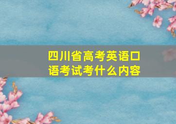 四川省高考英语口语考试考什么内容