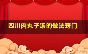 四川肉丸子汤的做法窍门