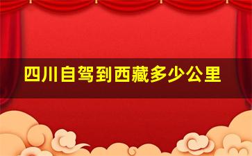 四川自驾到西藏多少公里