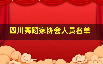 四川舞蹈家协会人员名单