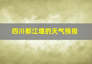 四川都江堰的天气预报