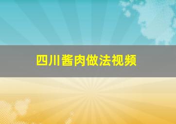 四川酱肉做法视频