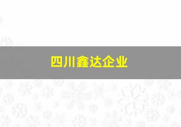 四川鑫达企业