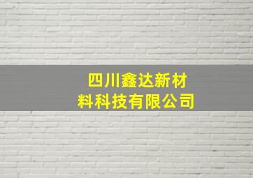 四川鑫达新材料科技有限公司