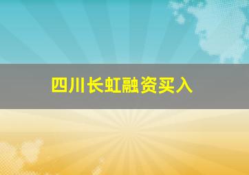 四川长虹融资买入