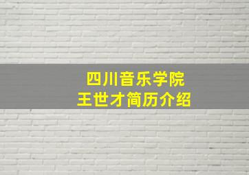 四川音乐学院王世才简历介绍