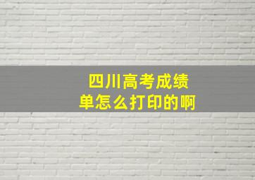 四川高考成绩单怎么打印的啊