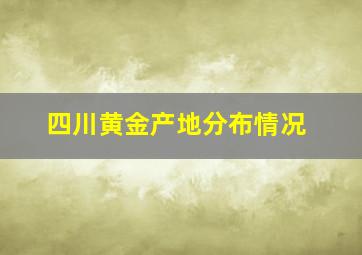 四川黄金产地分布情况