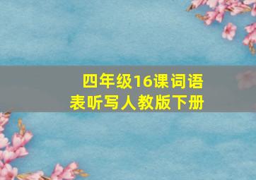 四年级16课词语表听写人教版下册