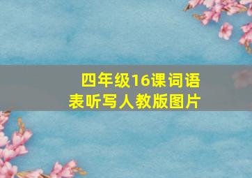 四年级16课词语表听写人教版图片