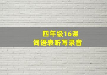 四年级16课词语表听写录音