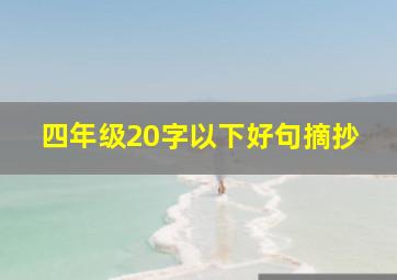 四年级20字以下好句摘抄