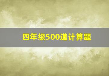 四年级500道计算题