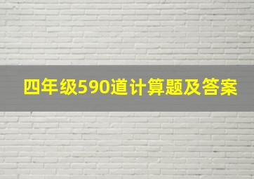 四年级590道计算题及答案