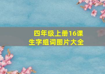 四年级上册16课生字组词图片大全