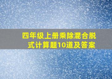 四年级上册乘除混合脱式计算题10道及答案