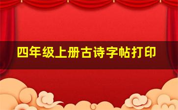 四年级上册古诗字帖打印