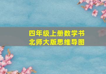 四年级上册数学书北师大版思维导图