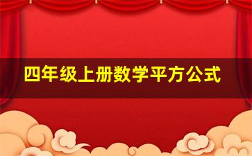 四年级上册数学平方公式