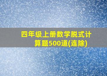 四年级上册数学脱式计算题500道(连除)