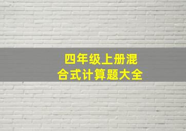 四年级上册混合式计算题大全