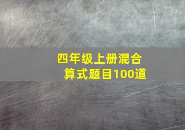 四年级上册混合算式题目100道