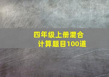 四年级上册混合计算题目100道