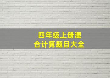 四年级上册混合计算题目大全