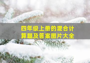 四年级上册的混合计算题及答案图片大全