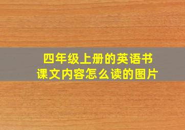 四年级上册的英语书课文内容怎么读的图片