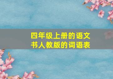 四年级上册的语文书人教版的词语表