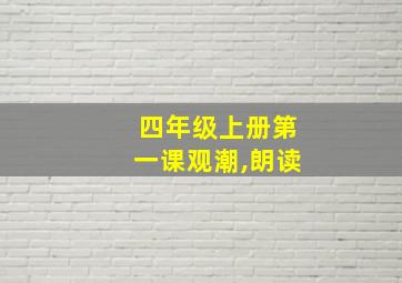 四年级上册第一课观潮,朗读