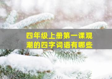 四年级上册第一课观潮的四字词语有哪些