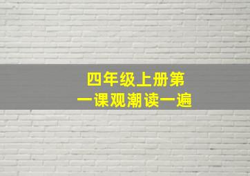 四年级上册第一课观潮读一遍