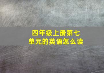 四年级上册第七单元的英语怎么读