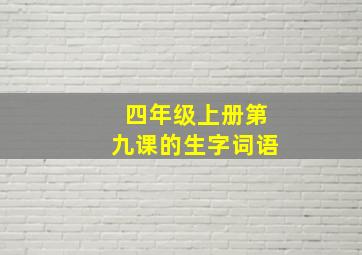 四年级上册第九课的生字词语