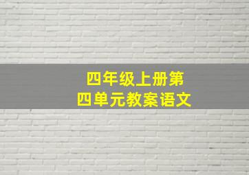 四年级上册第四单元教案语文