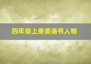 四年级上册英语书人物