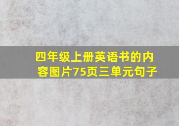 四年级上册英语书的内容图片75页三单元句子