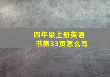 四年级上册英语书第33页怎么写