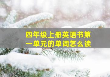 四年级上册英语书第一单元的单词怎么读