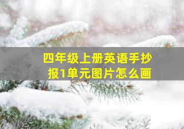 四年级上册英语手抄报1单元图片怎么画