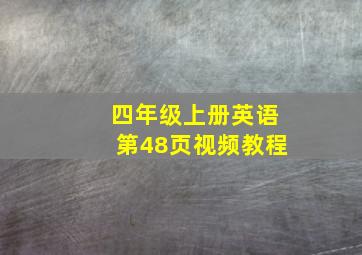 四年级上册英语第48页视频教程