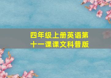 四年级上册英语第十一课课文科普版