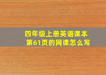 四年级上册英语课本第61页的网课怎么写