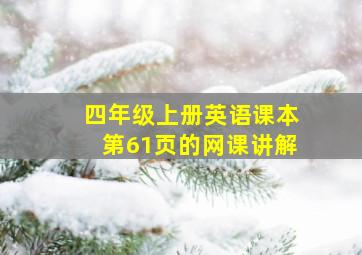 四年级上册英语课本第61页的网课讲解