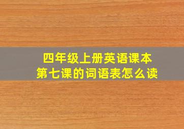 四年级上册英语课本第七课的词语表怎么读